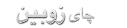چای زوبین